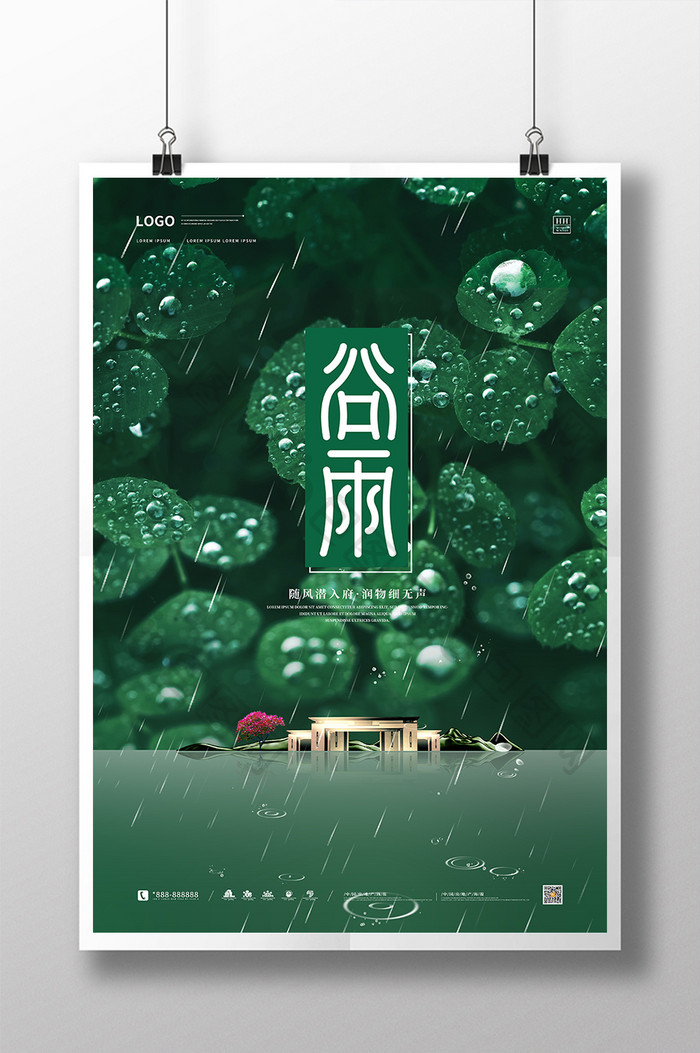 绿色清新中国风谷雨节气海报