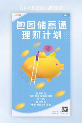 简约创意蓝色储蓄通存钱罐金融理财H5页面