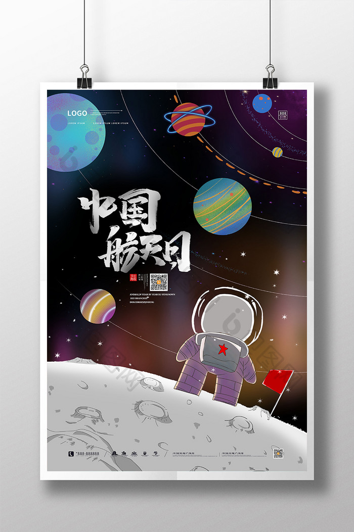 可爱卡通星空中国航天日主题海报