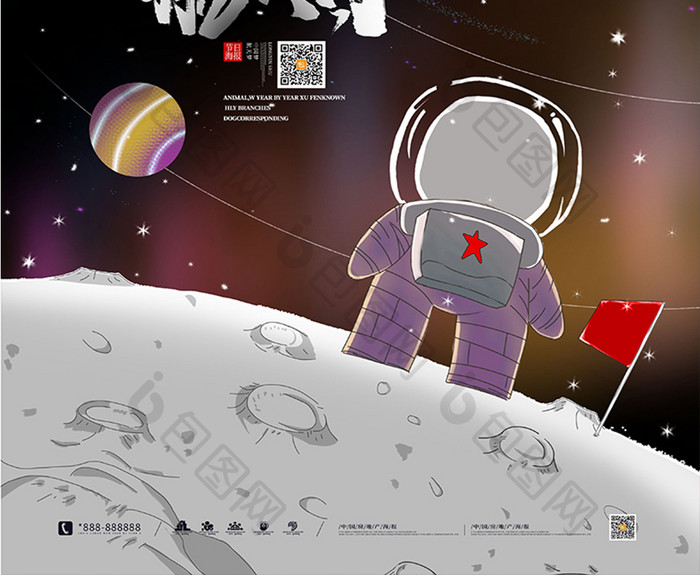 可爱卡通星空中国航天日主题海报