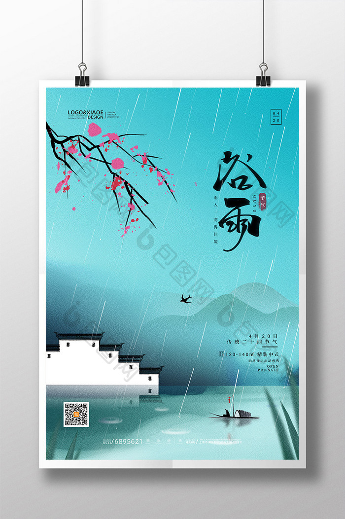 简约传统水墨山水谷雨节气房地产海报