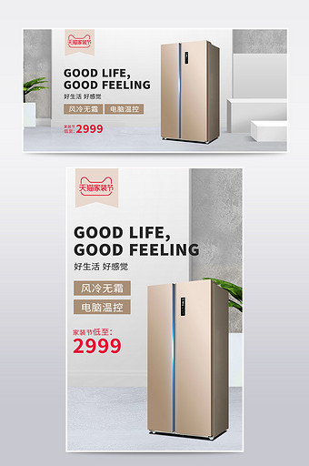 天猫春季家装节冰箱促销海报banner图片
