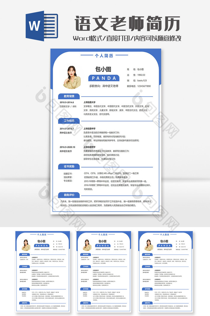 蓝色高中语文老师简历Word模板