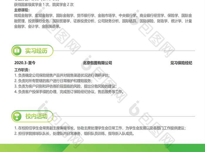 绿色保险经纪人简历Word模板
