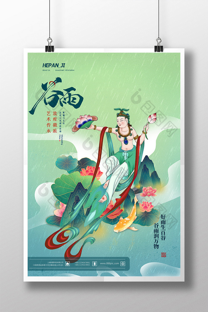 艺术传承敦煌微派谷雨宣传节气节日海报