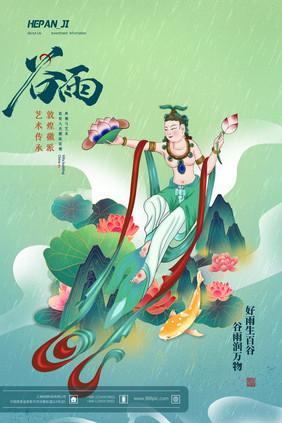 艺术传承敦煌微派谷雨宣传节气节日海报