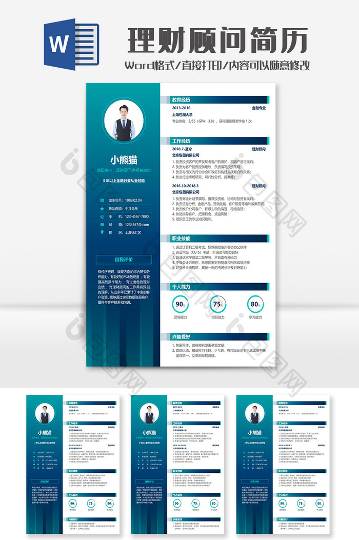 简约渐变理财顾问简历Word模板