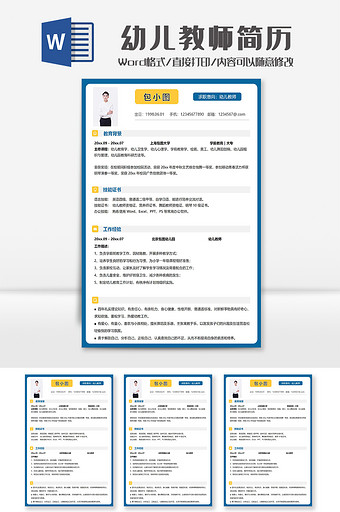 简约幼儿教师简历Word模板图片