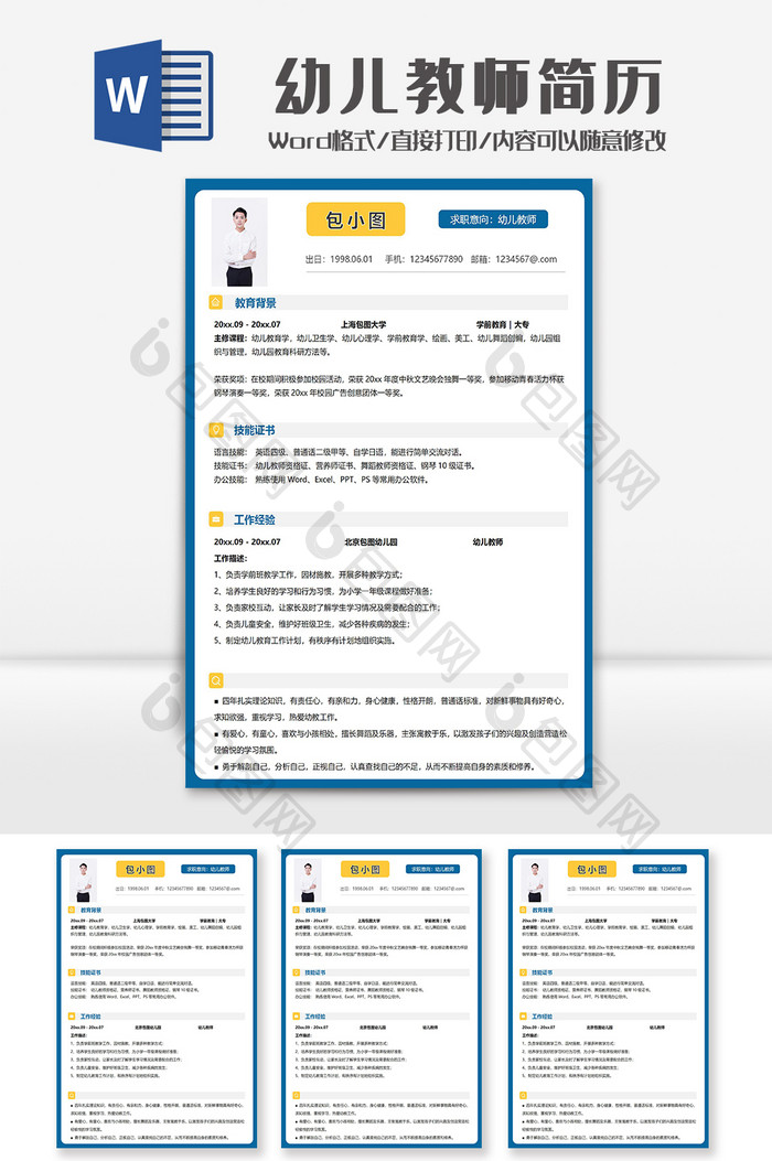 简约幼儿教师简历Word模板