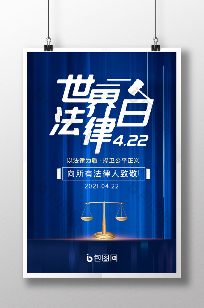 简约蓝色世界法律日海报