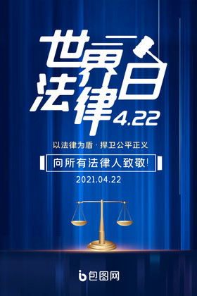 简约蓝色世界法律日海报