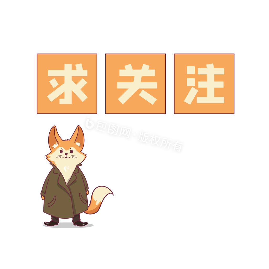 卡通小狐狸顶格子求关注gif动图下载-包图网