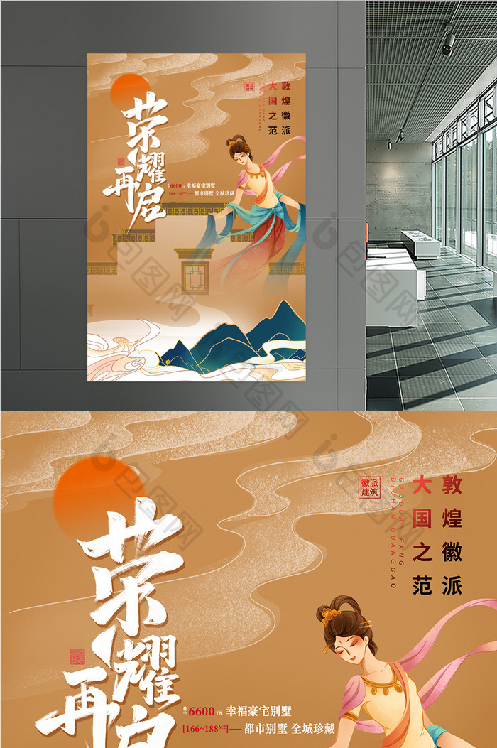 国潮中国风敦煌徽派风格房地产海报