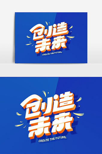 创新创造未来艺术字体
