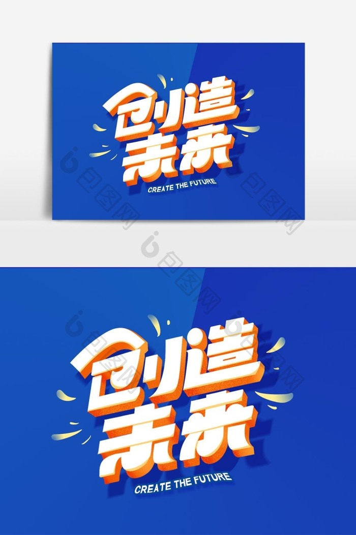 创新创造未来艺术字体