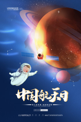 深色宇宙星球中国航天日节日海报