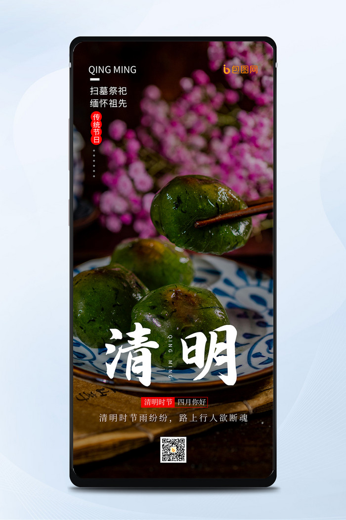 传统二十四节日清明节食青团寒食节手机海报图片