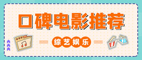 排行榜海报电影推荐娱乐综艺海报抖音主播