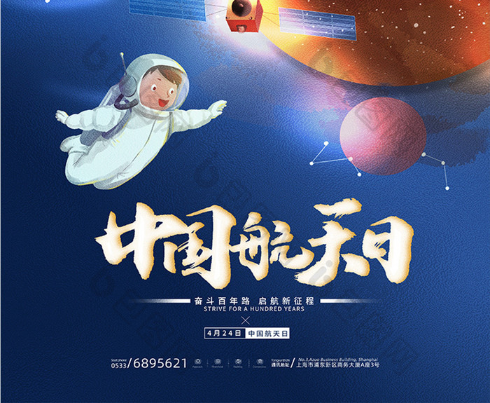 深色宇宙星球中国航天日节日海报