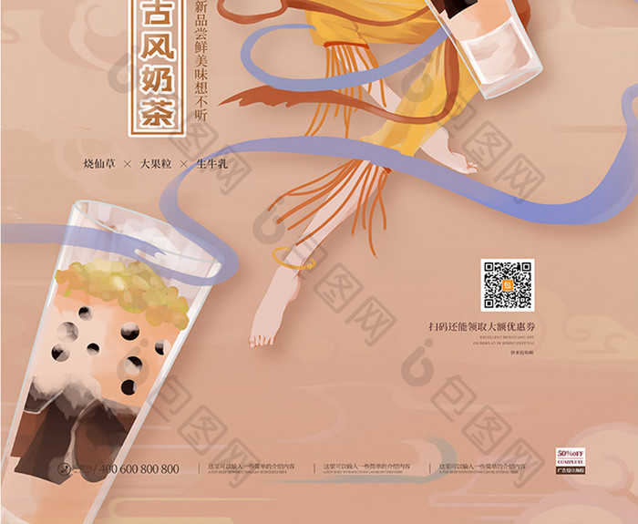国潮敦煌飞天壁画主题创意奶茶果饮海报