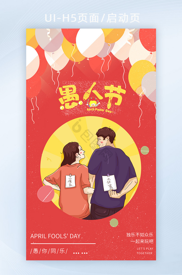 愚人节情侣恶搞撞色搭配插画风格节日h5