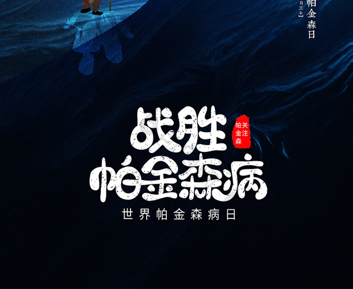 创意简约光圈战胜帕金森病公益海报