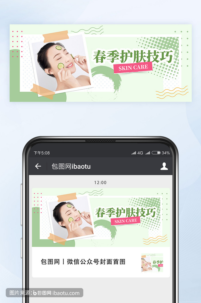 清新配色春季护肤技巧微信公众号首图矢量,包图网,图片,素材,模板