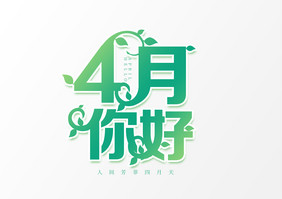 绿色清新风4月你好创意艺术字