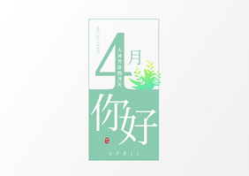 绿色清新4月你好艺术字