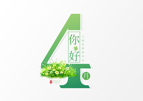 绿色小清新4月你好创意艺术字