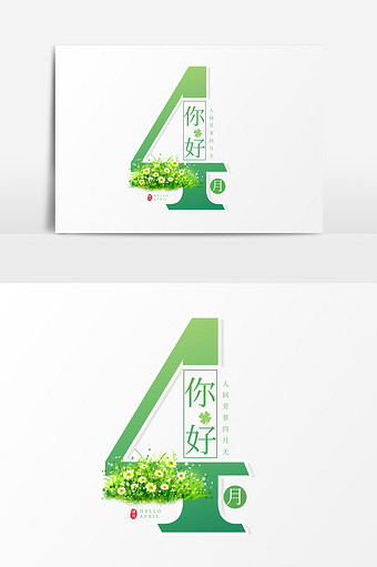 绿色小清新4月你好创意艺术字