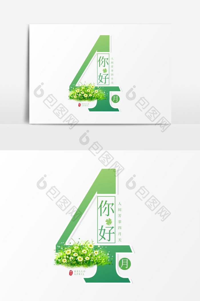 绿色小清新4月你好创意艺术字