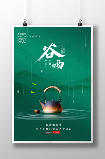 绿色简约谷雨节气茶宣传海报图片