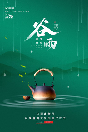 绿色简约谷雨节气茶宣传海报