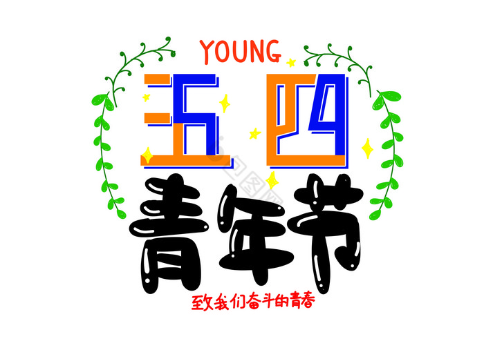 五四青年节艺术字分层图片