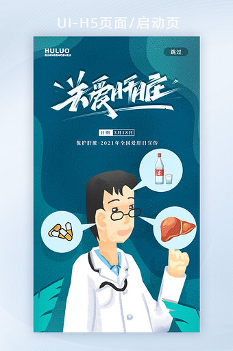 蓝色清新医生医疗关爱肝脏海报启动页图片