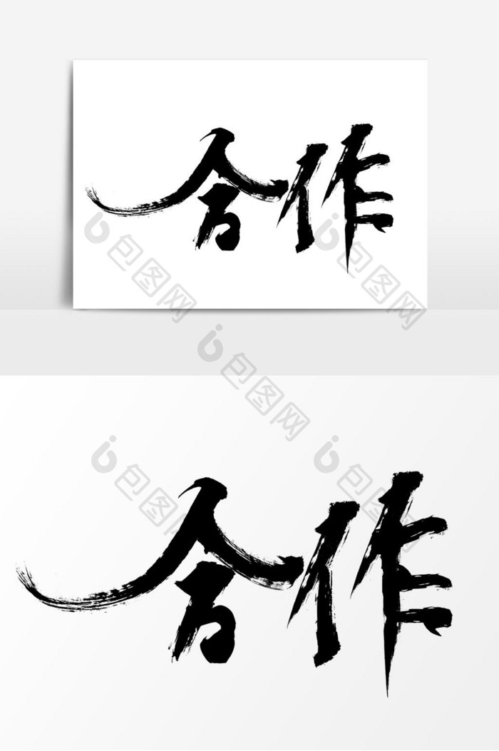 合作企业文化用词毛笔手写字