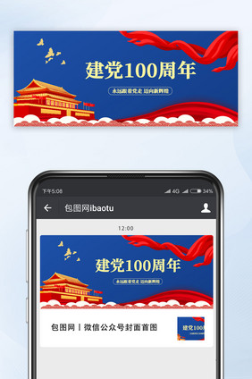 建党100周年蓝色微信首图