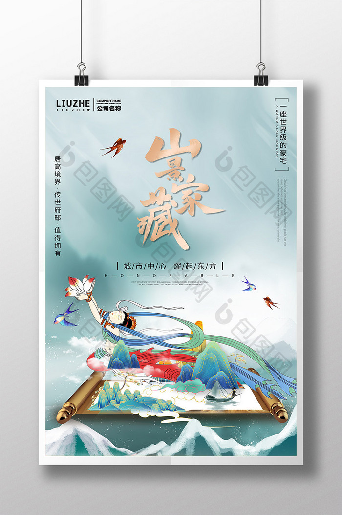 山景家藏中国风书法中式地产敦煌海报