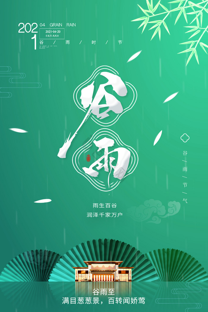 谷雨地产节气模板-包图网