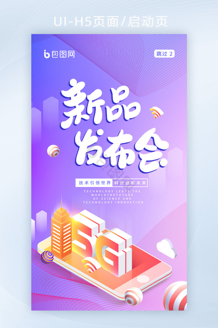 紫色渐变手机新品发布会海报H5启动页面