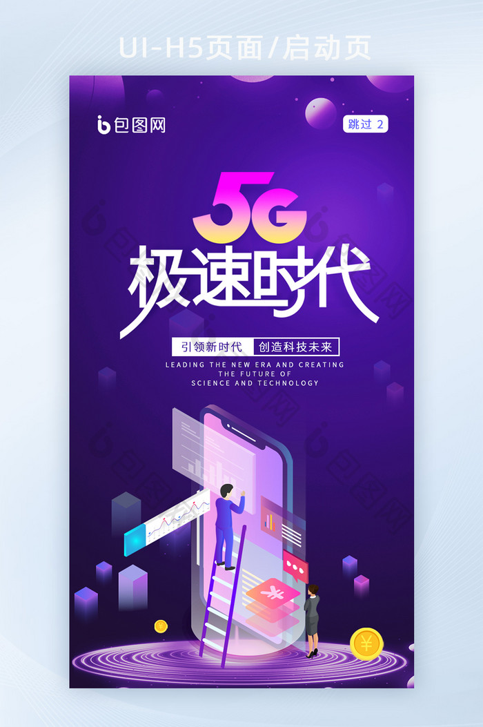 紫色5G科技时代发布会海报H5启动页