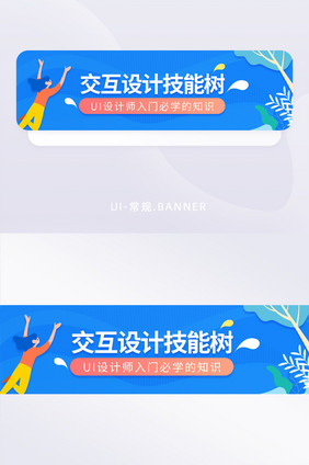 在职人员技能培训UI交互教育banner