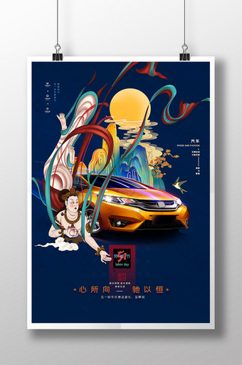 国潮敦煌51劳动节汽车宣传海报设计图片