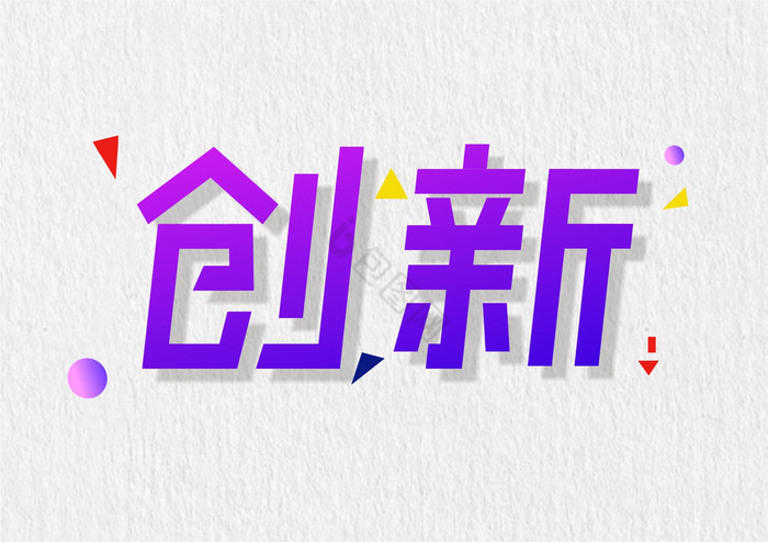 科技创新字矩形创新现代化字体图片