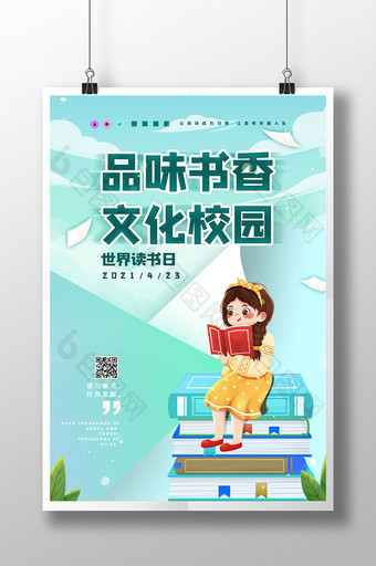 小清新创意品味书香文化校园世界读书日海报图片