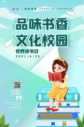 小清新创意品味书香文化校园世界读书日海报