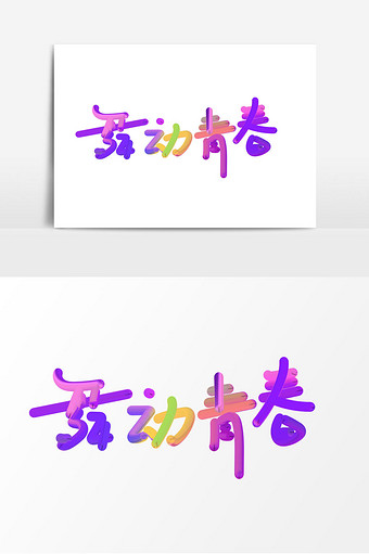 炫彩 舞动青春 艺术字体 动感 彩色字体