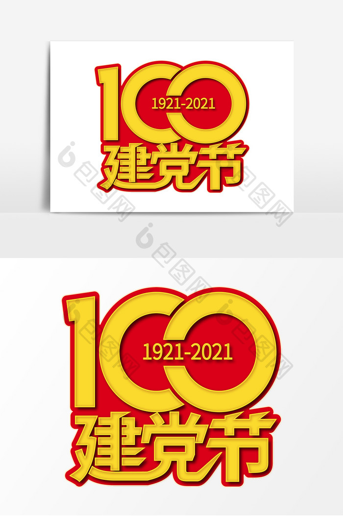 高端大气建党节100周年字体