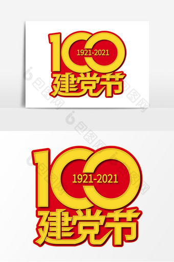 高端大气建党节100周年字体图片